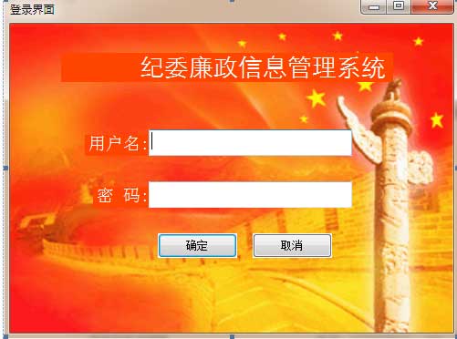 领导干部廉政信息管理系统